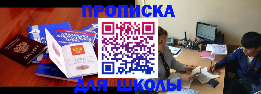 прописка для школы в Поронайске