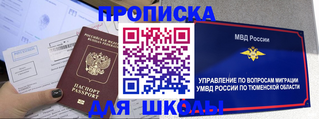 прописка для школы в Поронайске