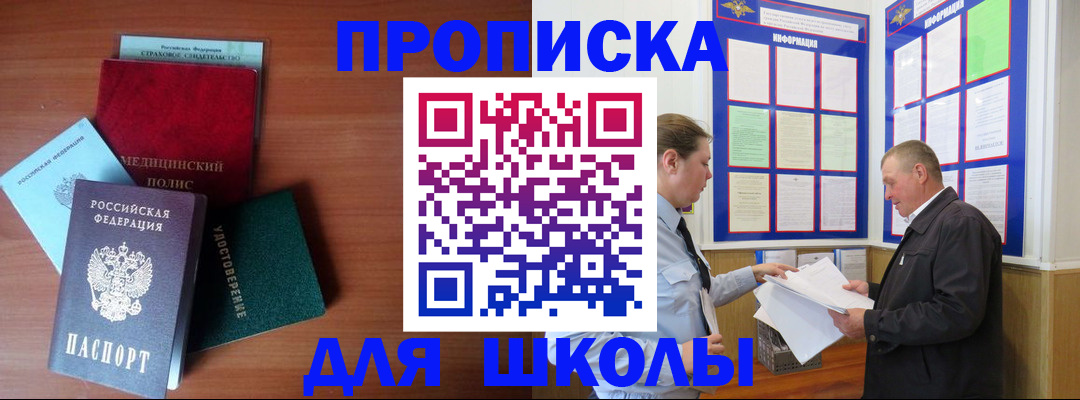 временная регистрация для школы в Поронайске